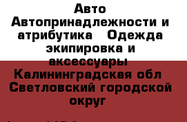 Авто Автопринадлежности и атрибутика - Одежда экипировка и аксессуары. Калининградская обл.,Светловский городской округ 